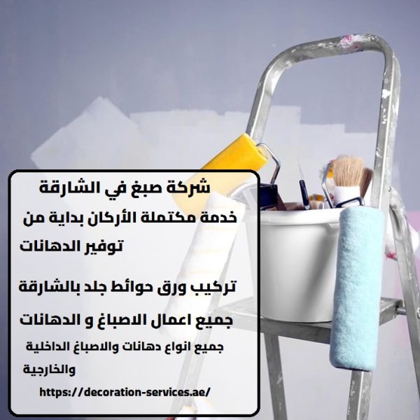 شركة صبغ في الشارقة