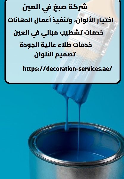 شركة صبغ في العين