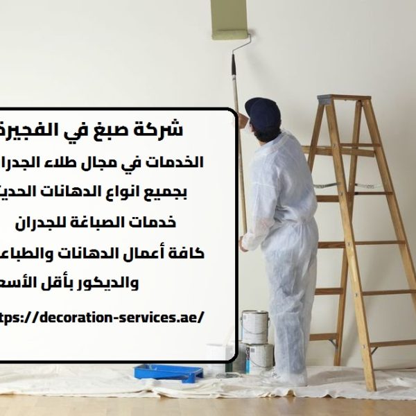 شركة صبغ في الفجيرة