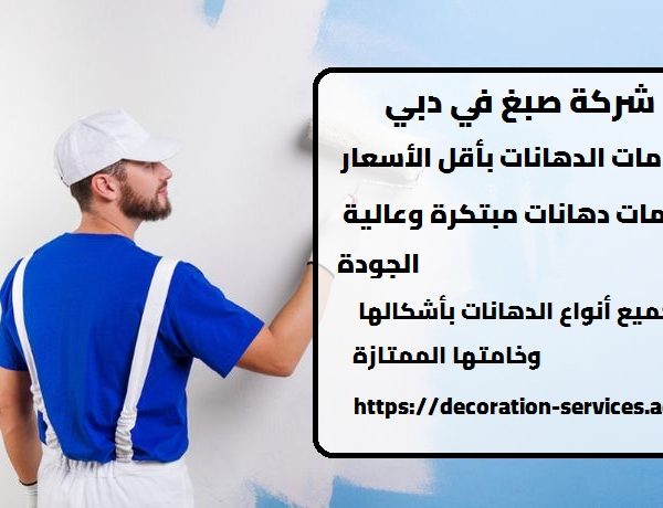 شركة صبغ في دبي