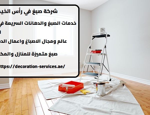 شركة صبغ في رأس الخيمة