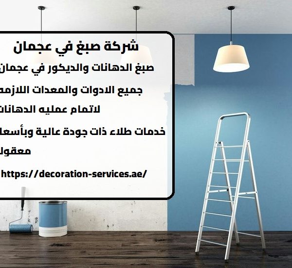 شركة صبغ في عجمان