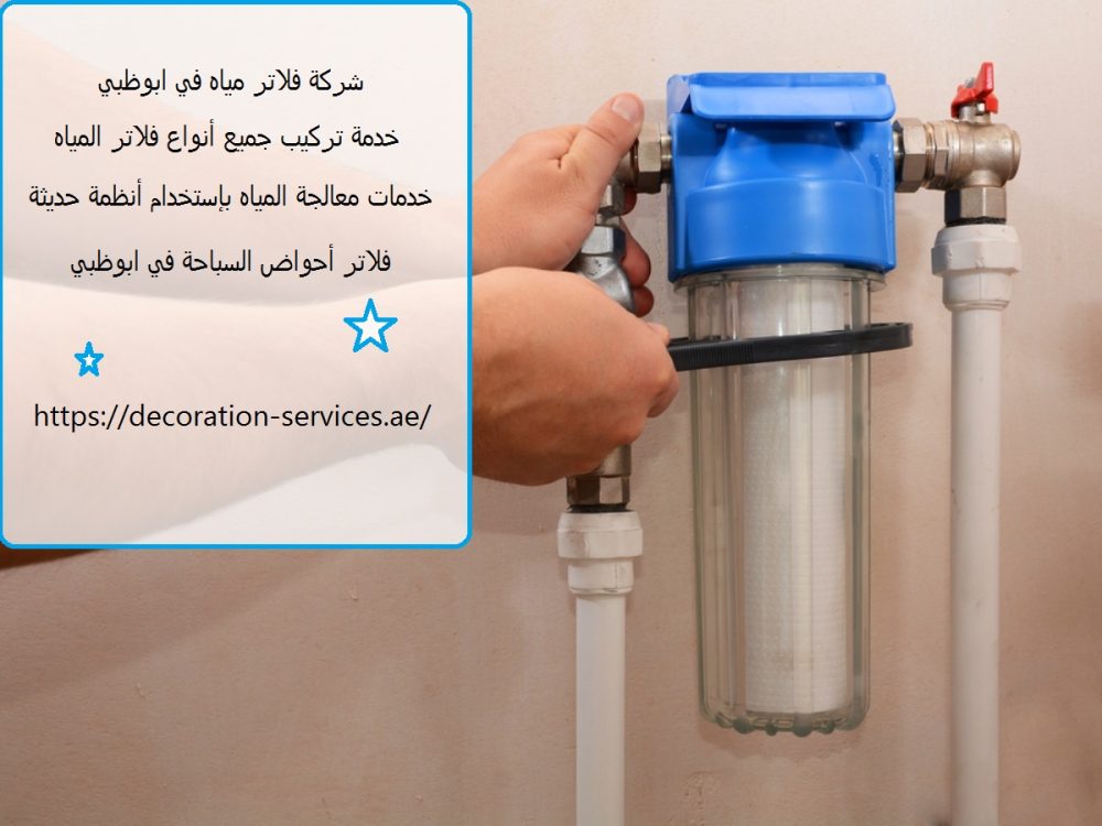 شركة فلاتر مياه في ابوظبي