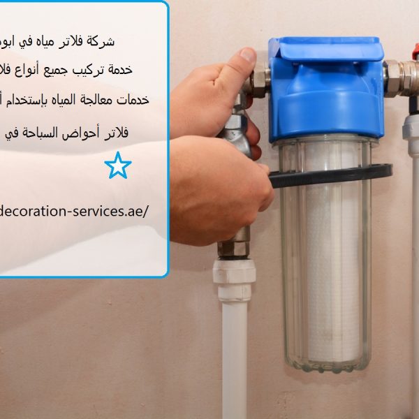 شركة فلاتر مياه في ابوظبي