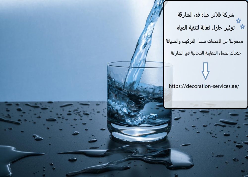 شركة فلاتر مياه في الشارقة