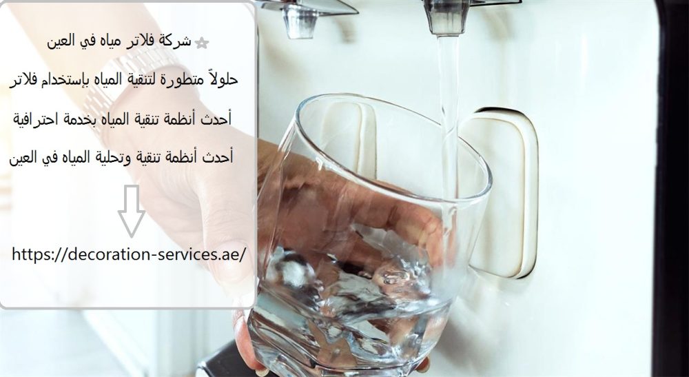 شركة فلاتر مياه في العين