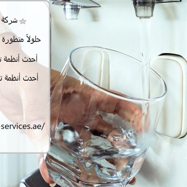 شركة فلاتر مياه في العين