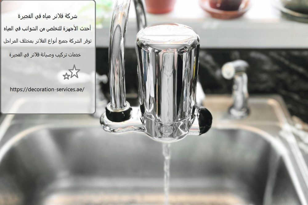 شركة فلاتر مياه في الفجيرة