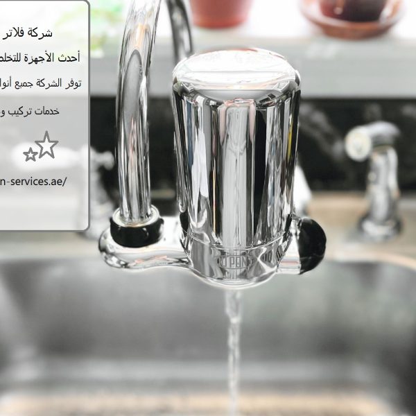 شركة فلاتر مياه في الفجيرة