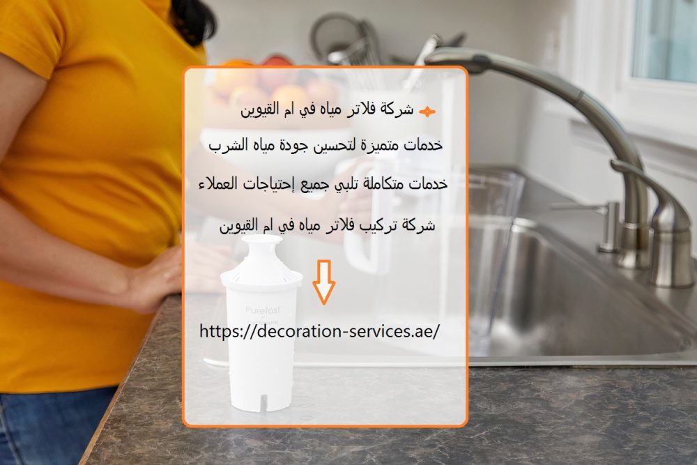 شركة فلاتر مياه في ام القيوين
