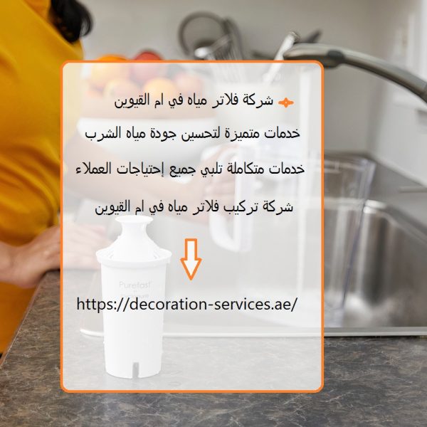 شركة فلاتر مياه في ام القيوين