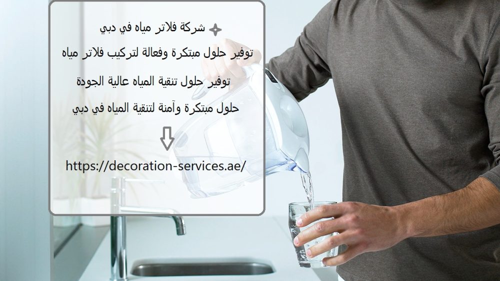 شركة فلاتر مياه في دبي