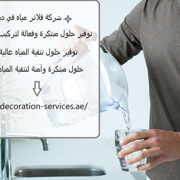 شركة فلاتر مياه في دبي