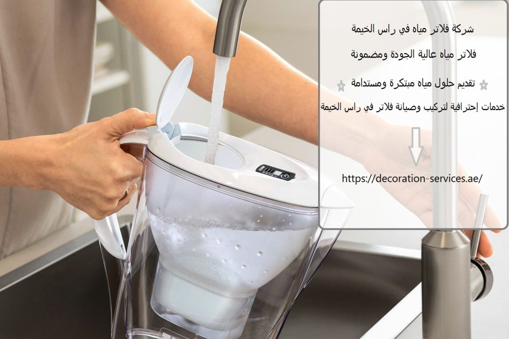 شركة فلاتر مياه في راس الخيمة