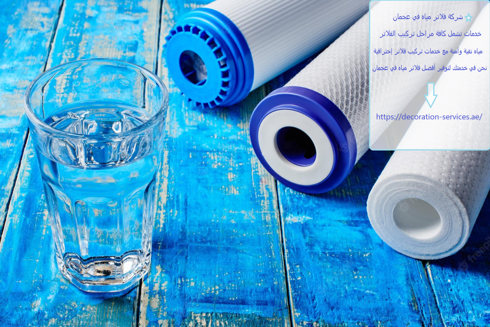 شركة فلاتر مياه في عجمان