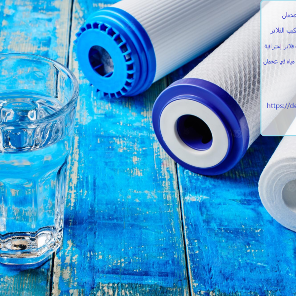 شركة فلاتر مياه في عجمان