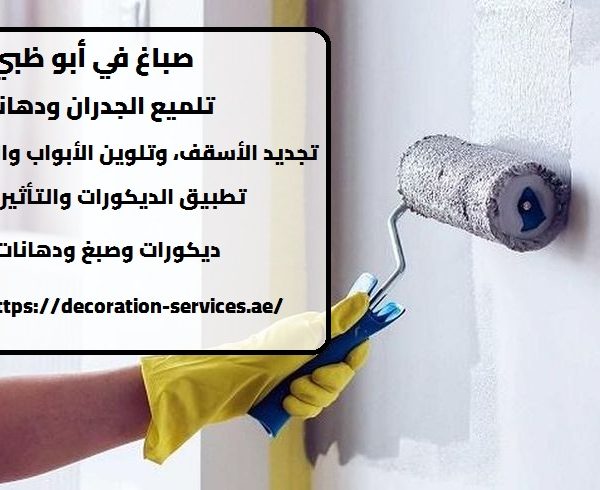 صباغ في أبو ظبي
