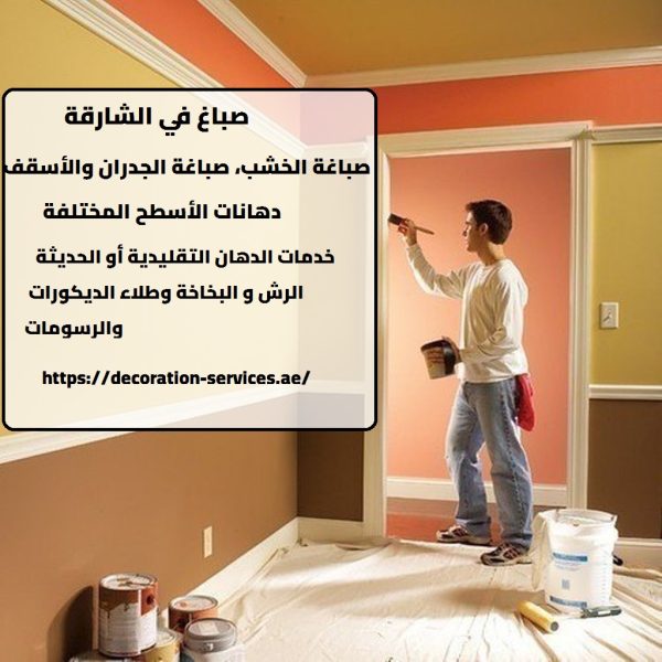 صباغ في الشارقة