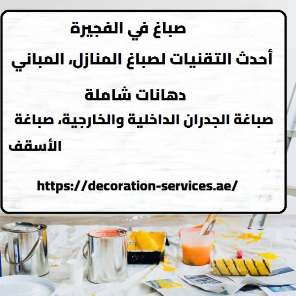 صباغ في الفجيرة