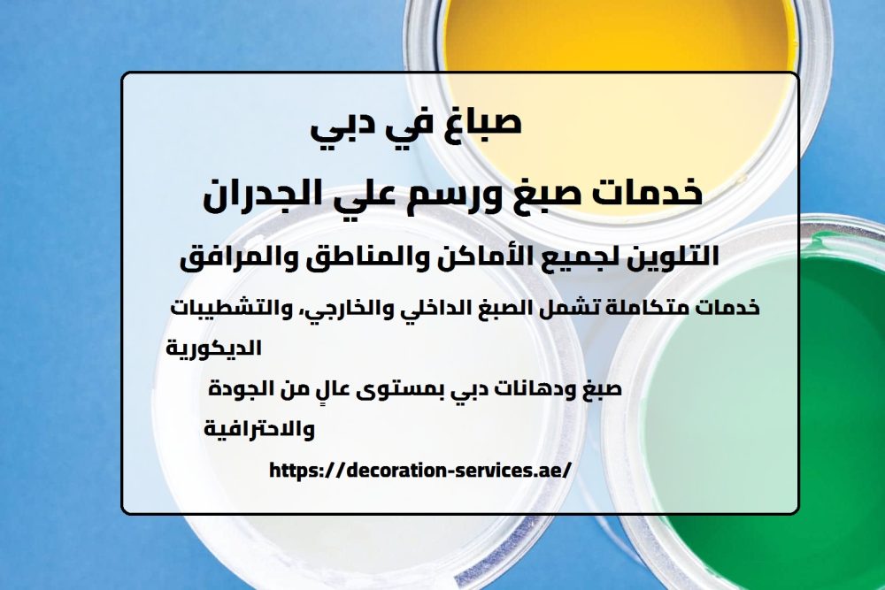 صباغ في دبي