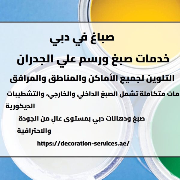 صباغ في دبي