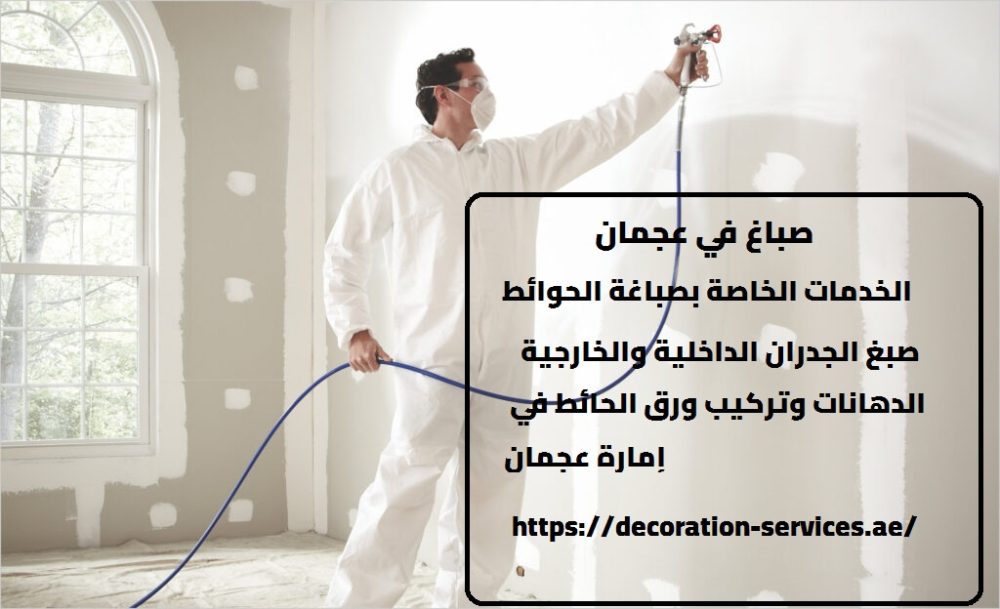 صباغ في عجمان