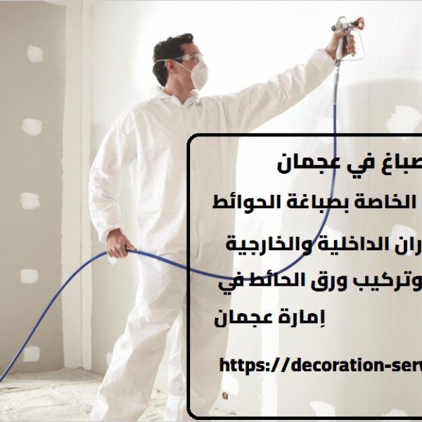 صباغ في عجمان