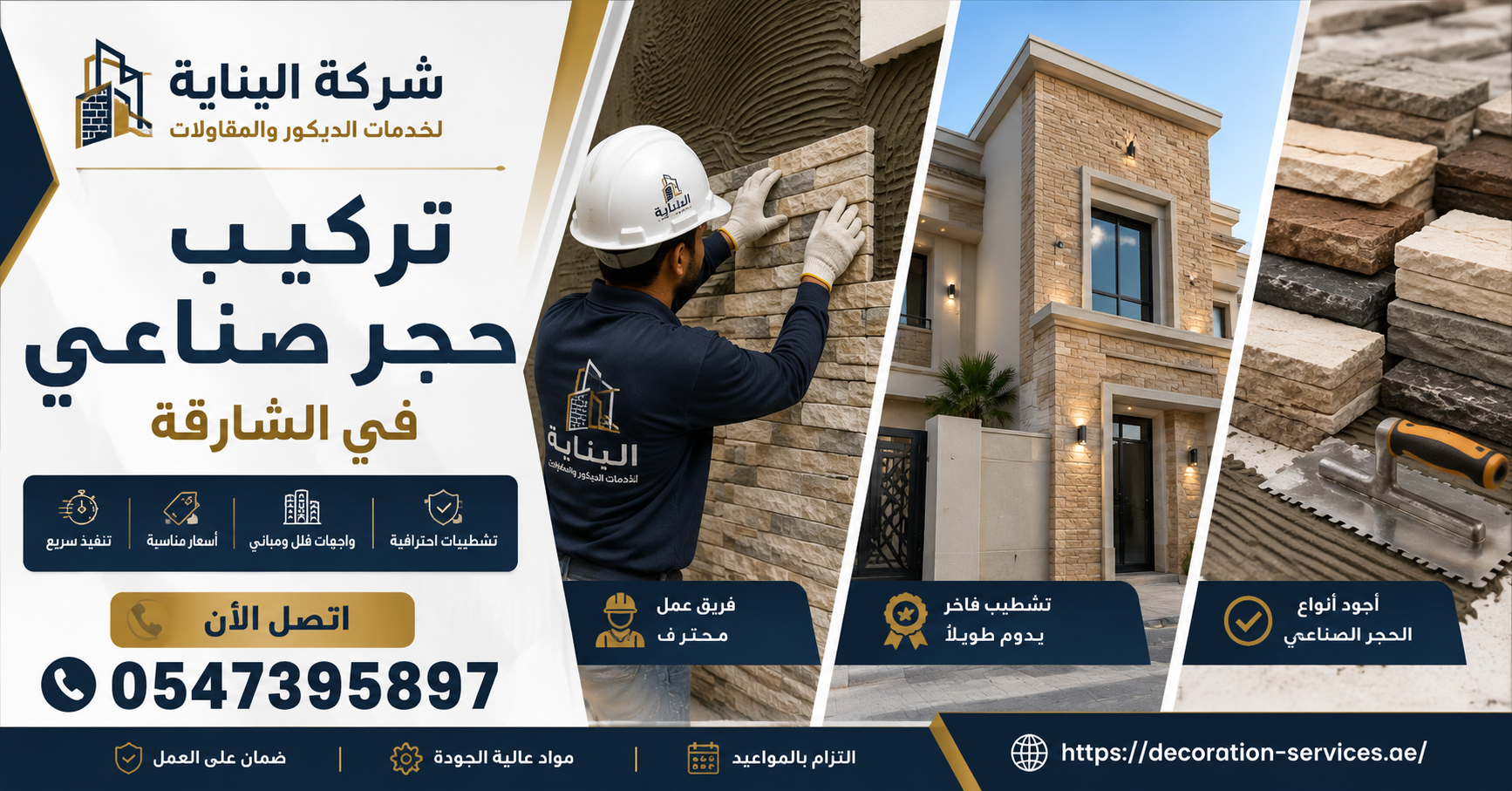 تركيب حجر صناعي في الشارقة