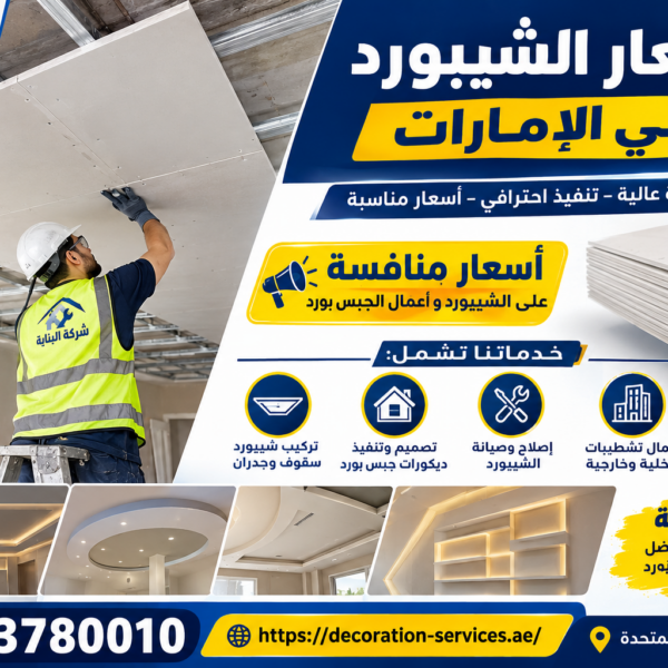 أسعار الشيبورد في الامارات