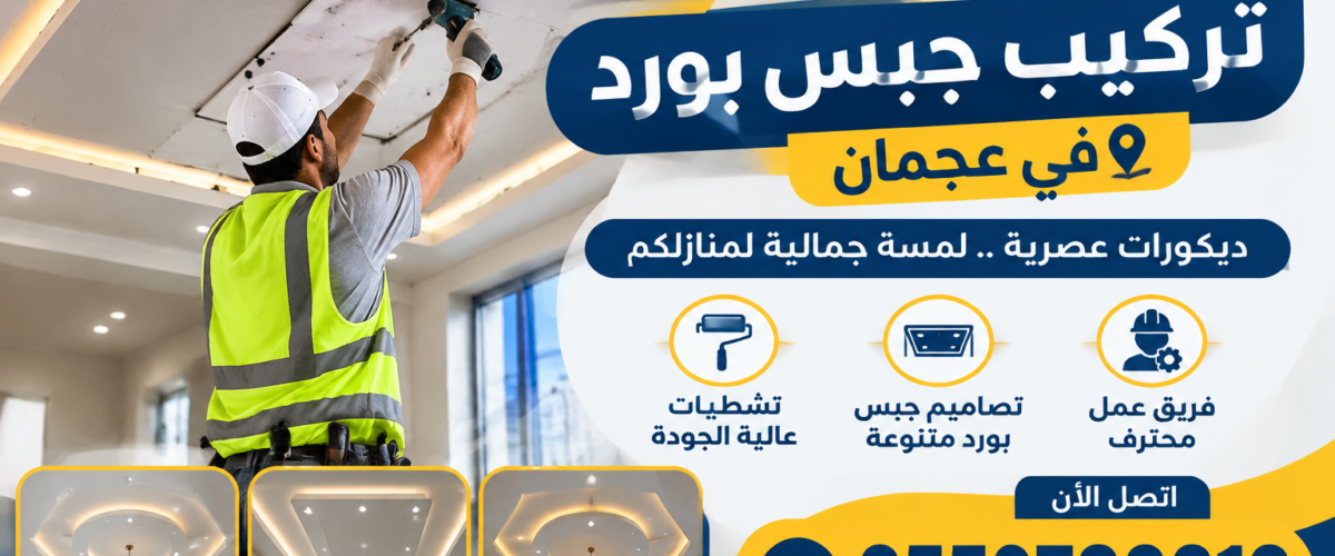أفضل شركة تركيب جبس بورد في عجمان