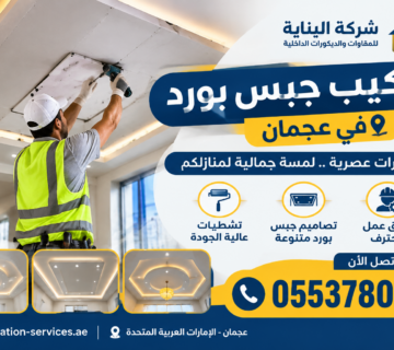 أفضل شركة تركيب جبس بورد في عجمان