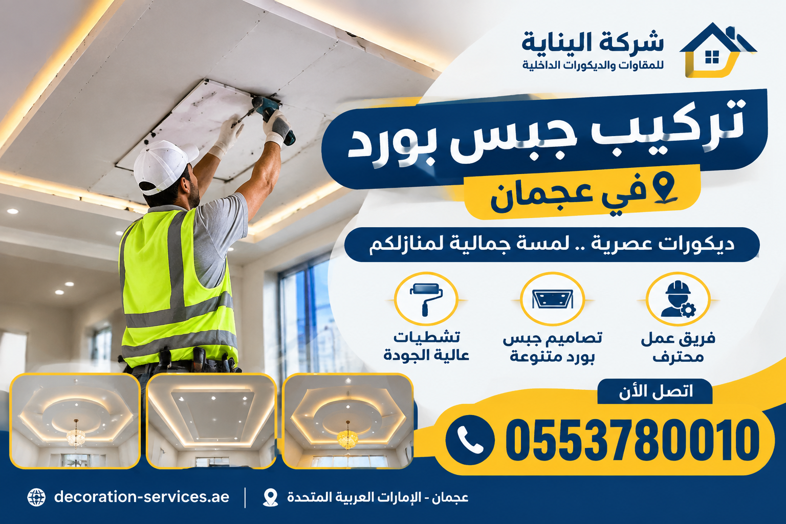 أفضل شركة تركيب جبس بورد في عجمان