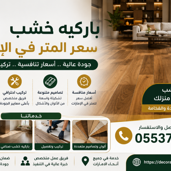 باركيه خشب سعر المتر في الإمارات