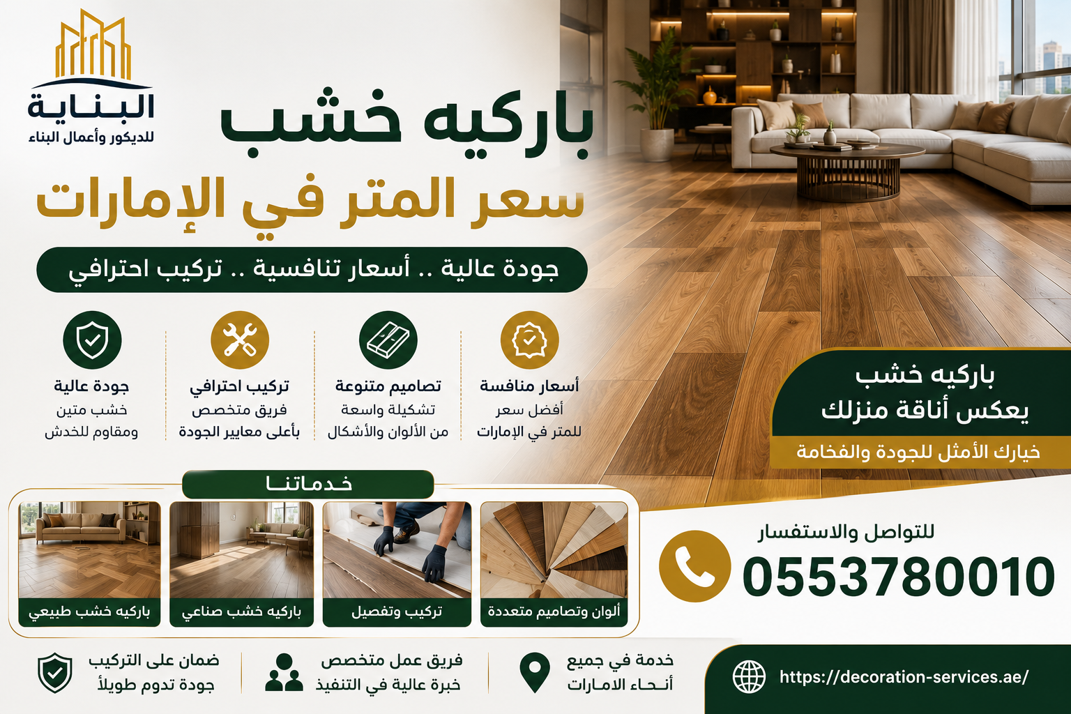 باركيه خشب سعر المتر في الإمارات