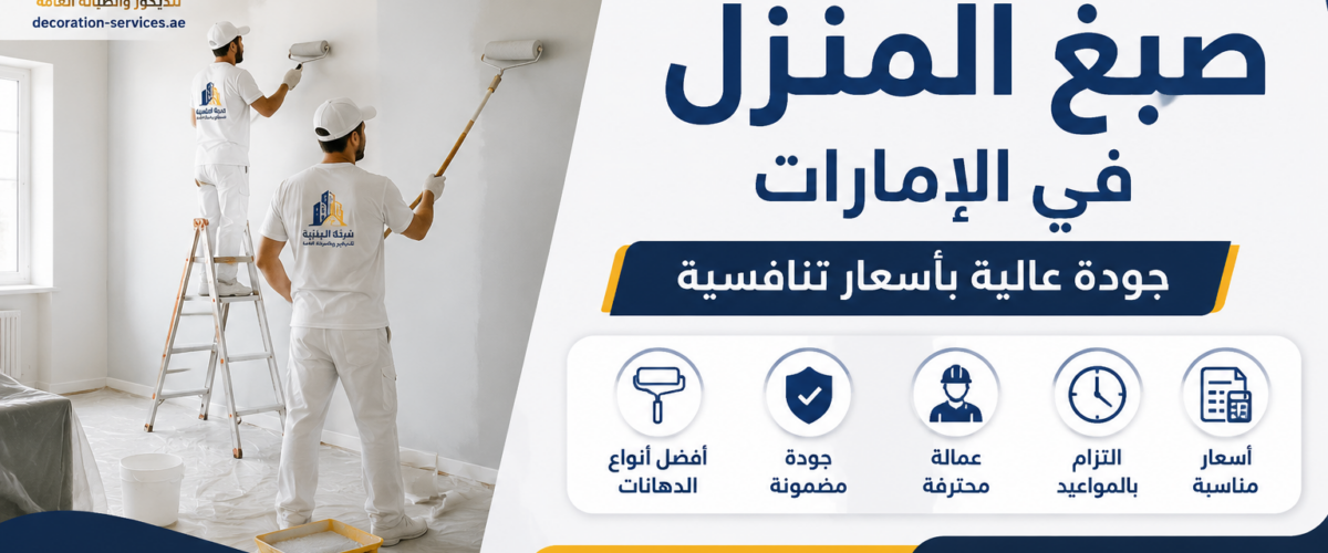 تكلفة صبغ المنزل في الإمارات
