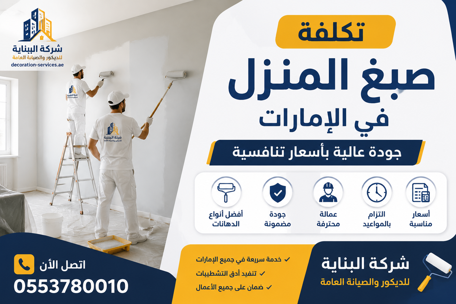 تكلفة صبغ المنزل في الإمارات
