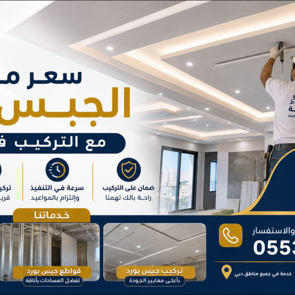 سعر متر الجبس بورد مع التركيب في دبي
