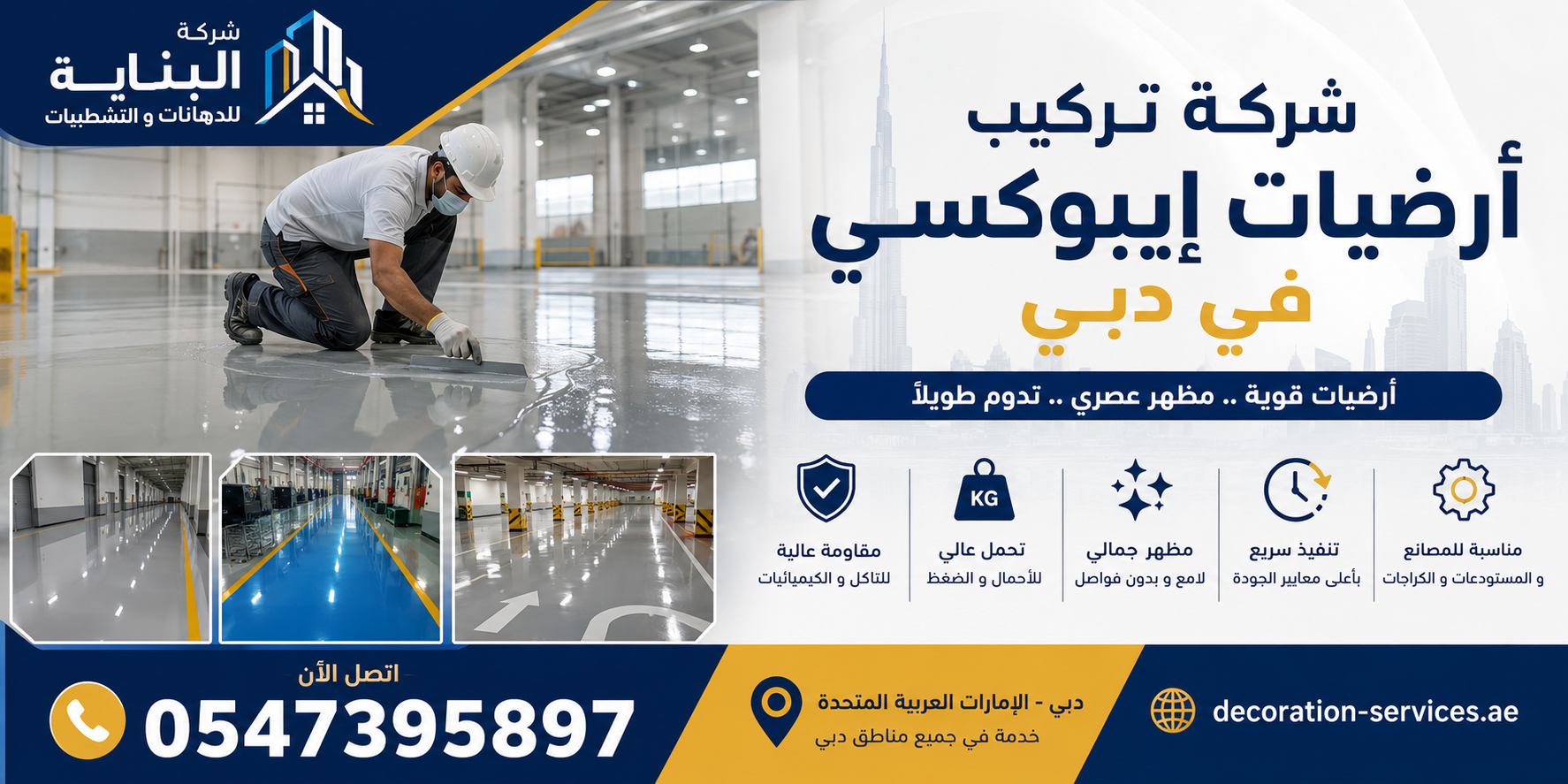 شركة تركيب أرضيات إيبوكسي في دبي