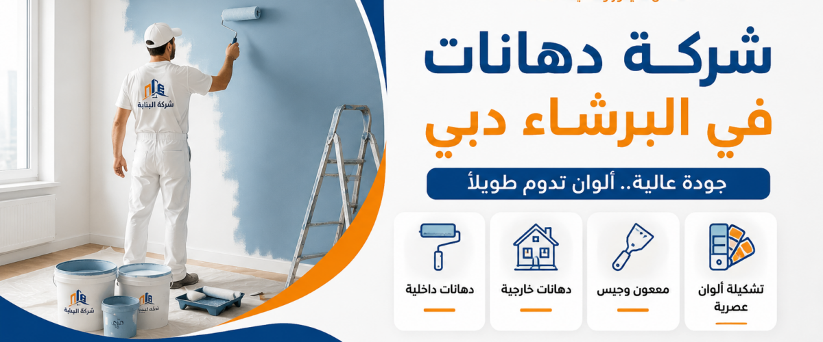 شركة دهانات في البرشاء دبي