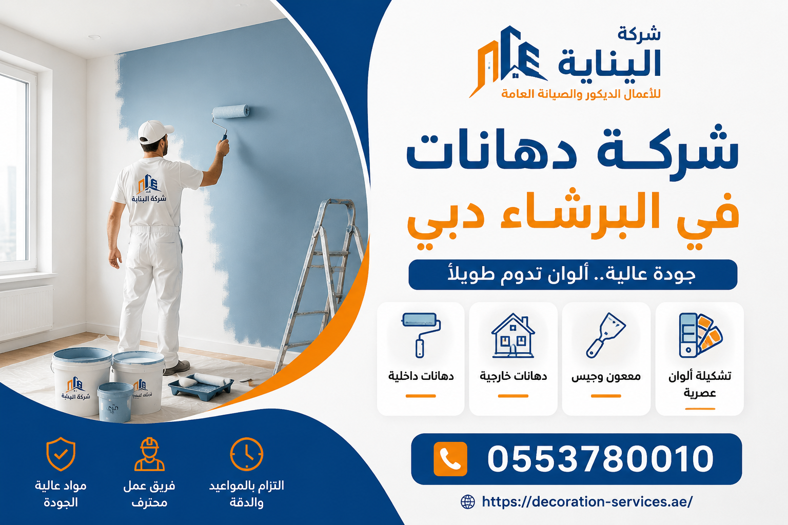 شركة دهانات في البرشاء دبي