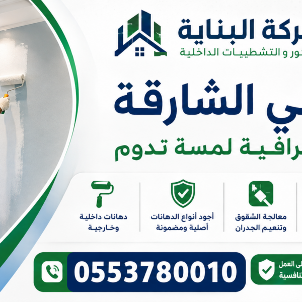 صباغ في الشارقة 24 ساعة