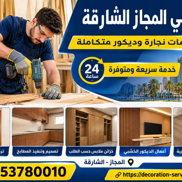 نجار في المجاز الشارقة 24 ساعة