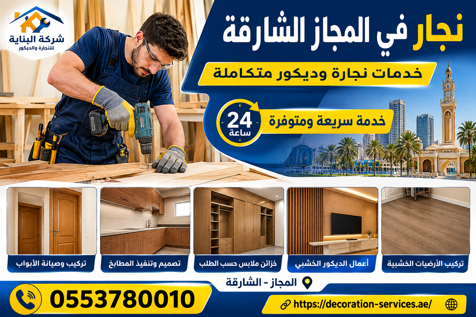 نجار في المجاز الشارقة 24 ساعة