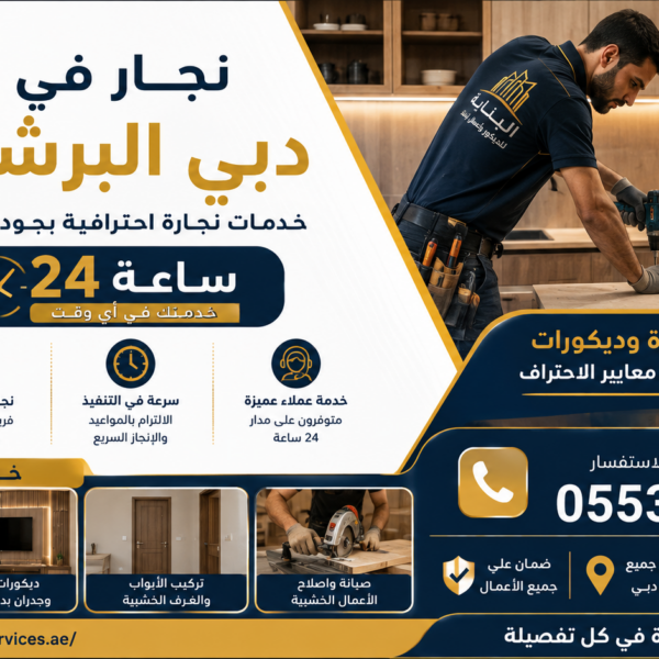 نجار في دبي البرشاء 24 ساعة