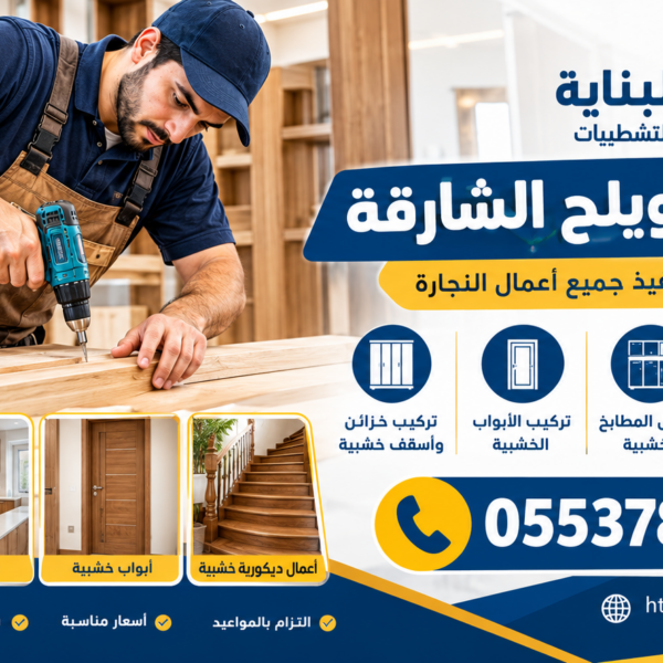 نجار في مويلح الشارقة