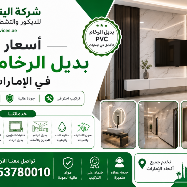 أسعار بديل الرخام PVC في الإمارات