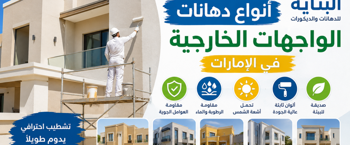 أفضل أنواع دهانات الواجهات الخارجية في الإمارات