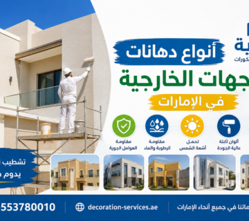 أفضل أنواع دهانات الواجهات الخارجية في الإمارات