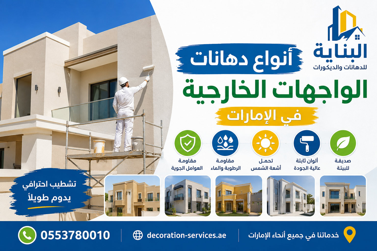 أفضل أنواع دهانات الواجهات الخارجية في الإمارات