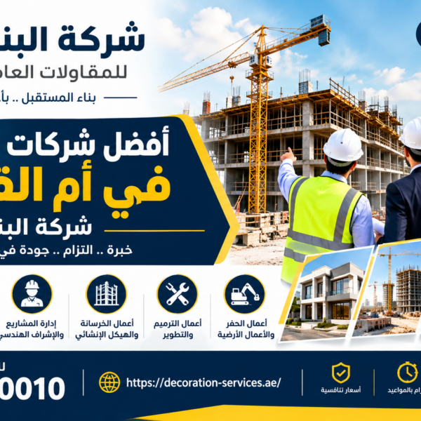 أفضل شركات مقاولات في ام القيوين